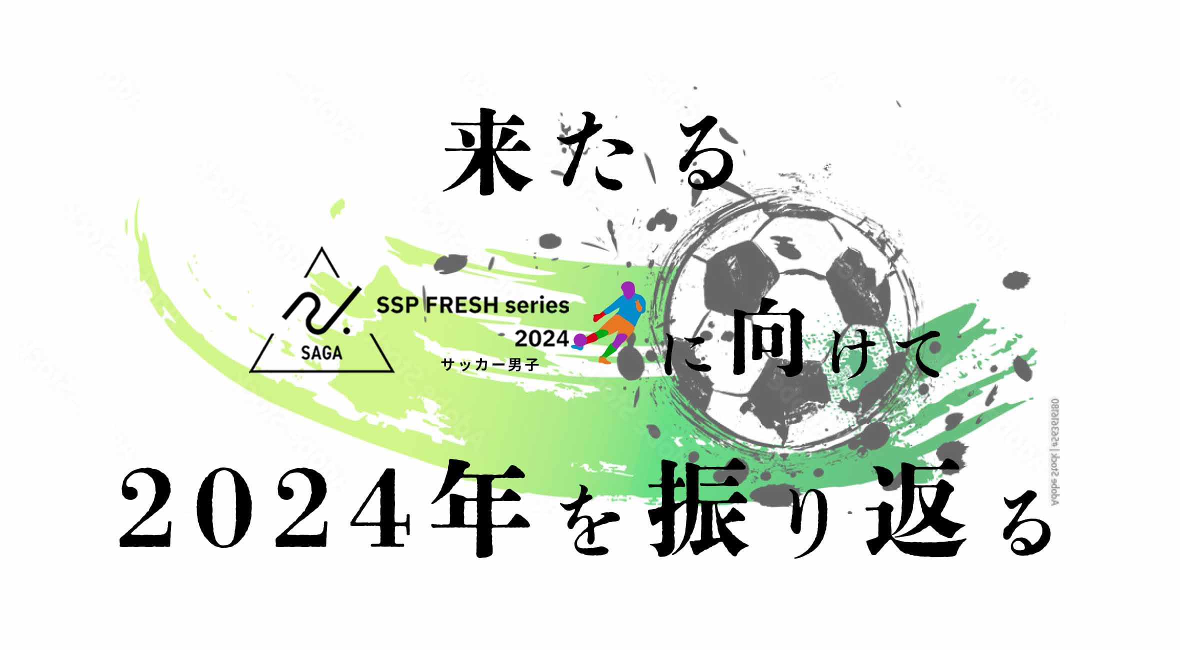 佐賀 高校サッカー】SSPフレッシュシリーズ2024に向けて2024年を